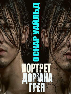cover image of Портрет Доріана Грея